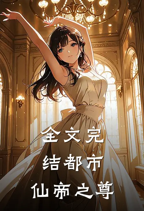 全文完结都市仙帝之尊免费阅读