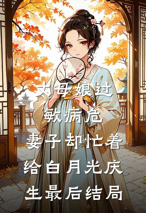 丈母娘过敏病危，妻子却忙着给白月光庆生最后结局