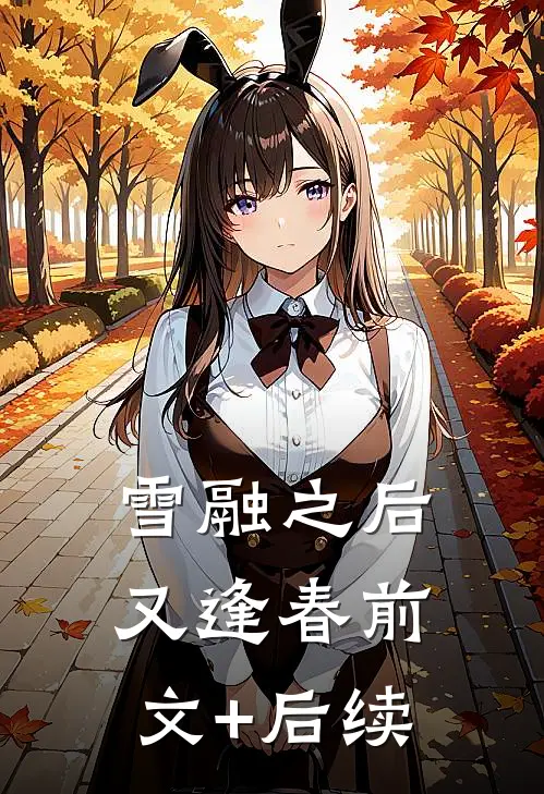 雪融之后又逢春前文+后续