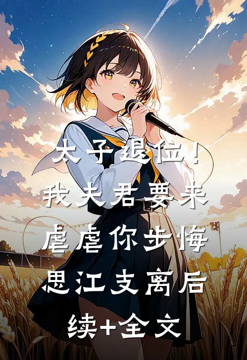 太子退位！我夫君要来虐虐你步悔思江支离后续+全文