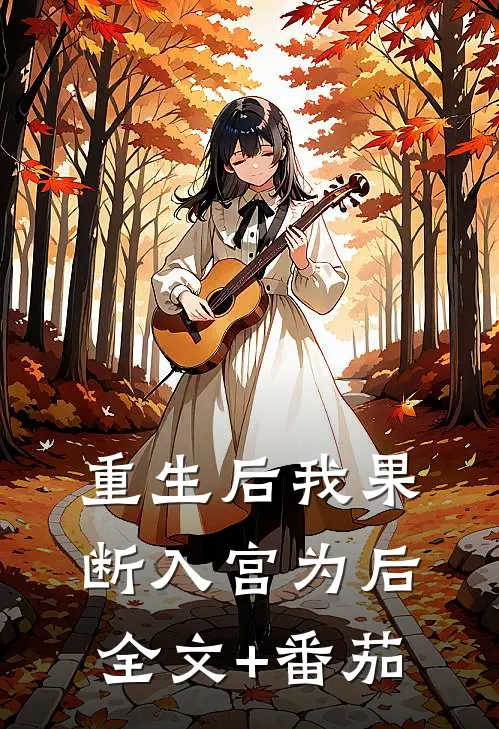 重生后我果断入宫为后全文+番茄