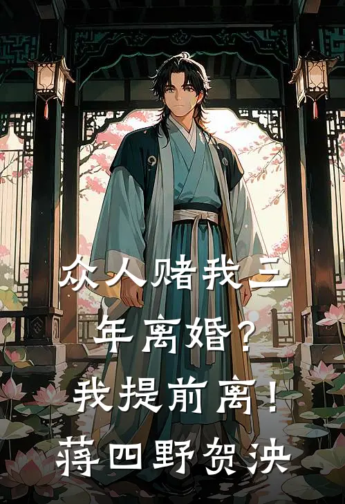 众人赌我三年离婚？我提前离！蒋四野贺泱