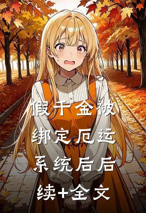 假千金被绑定厄运系统后后续+全文