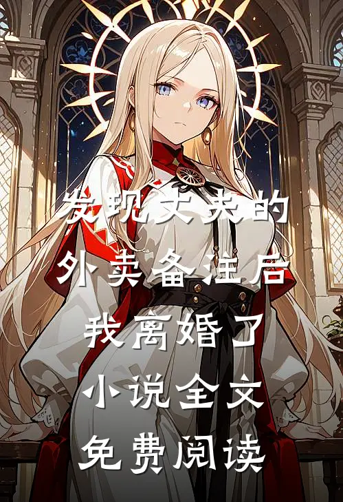 发现丈夫的外卖备注后，我离婚了小说全文免费阅读