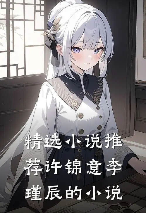 精选小说推荐许锦意李瑾辰的小说