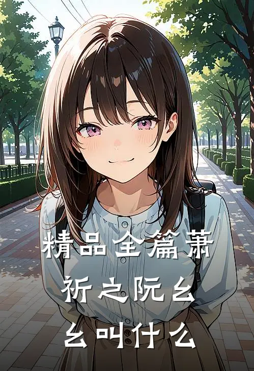精品全篇萧祈之阮幺幺叫什么