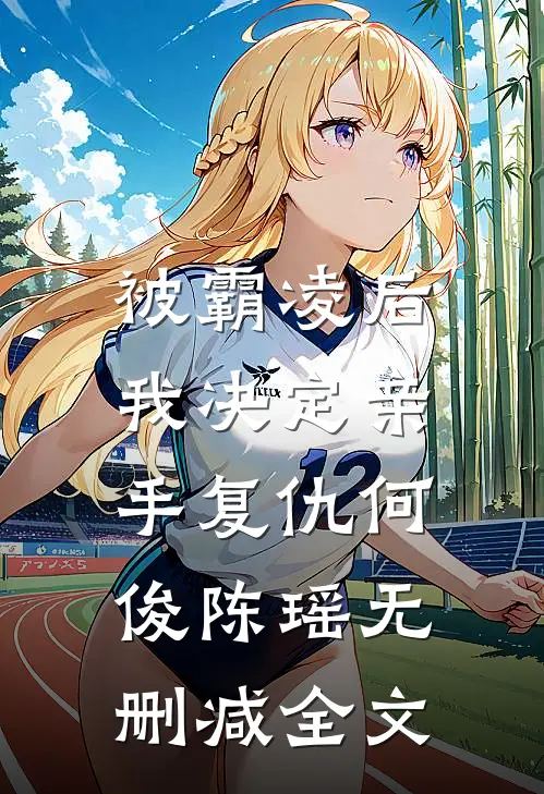 被霸凌后，我决定亲手复仇何俊陈瑶无删减全文