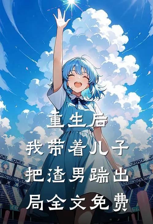 重生后,我带着儿子把渣男踹出局全文免费