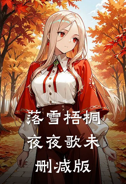 落雪梧桐夜夜歌未删减版