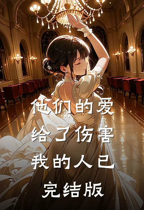 他们的爱，给了伤害我的人已完结版