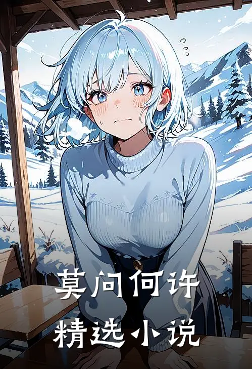 莫问何许精选小说
