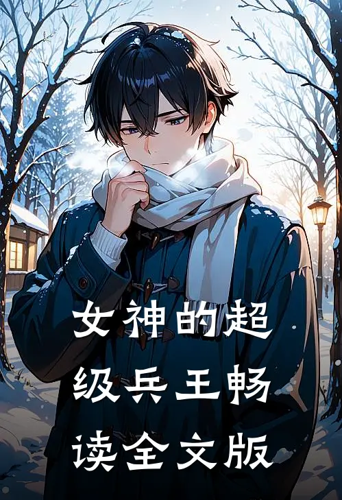 女神的超级兵王畅读全文版