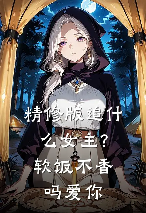 精修版追什么女主?软饭不香吗[爱你]