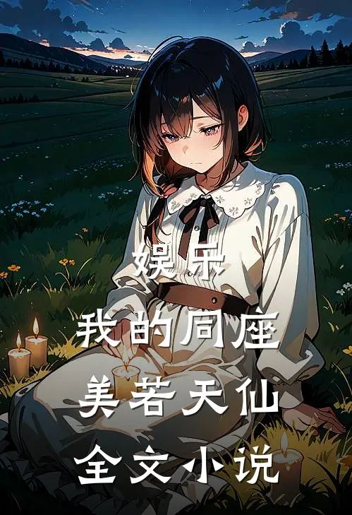 娱乐我的同座美若天仙全文免费阅读