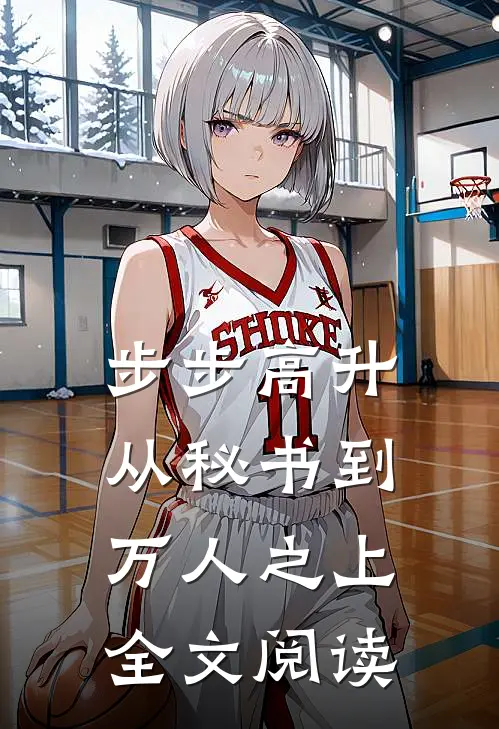 步步高升：从秘书到万人之上全文阅读