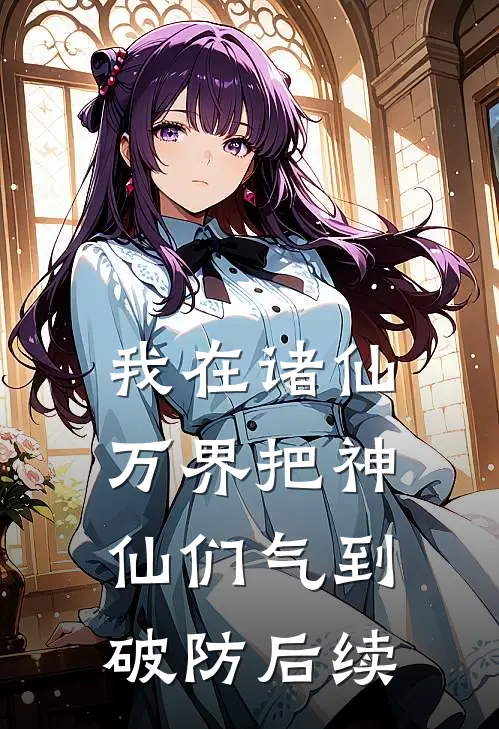 我在诸仙万界把神仙们气到破防后续