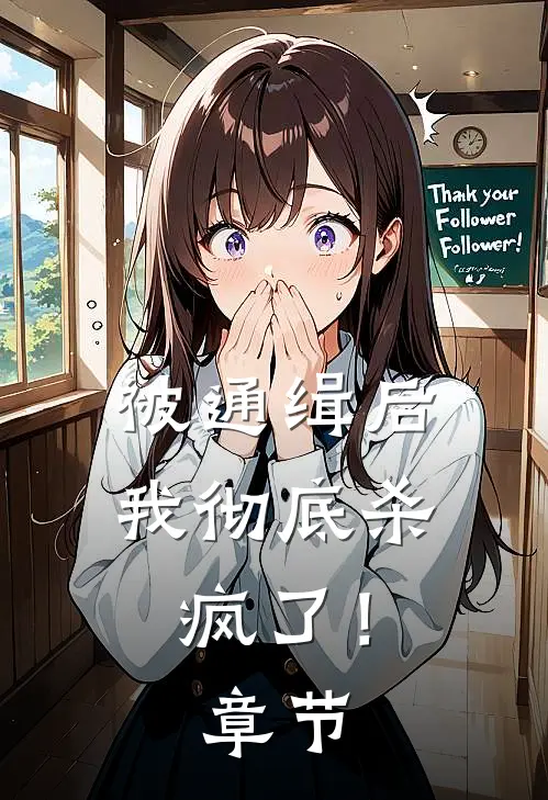 被通缉后，我彻底杀疯了！章节