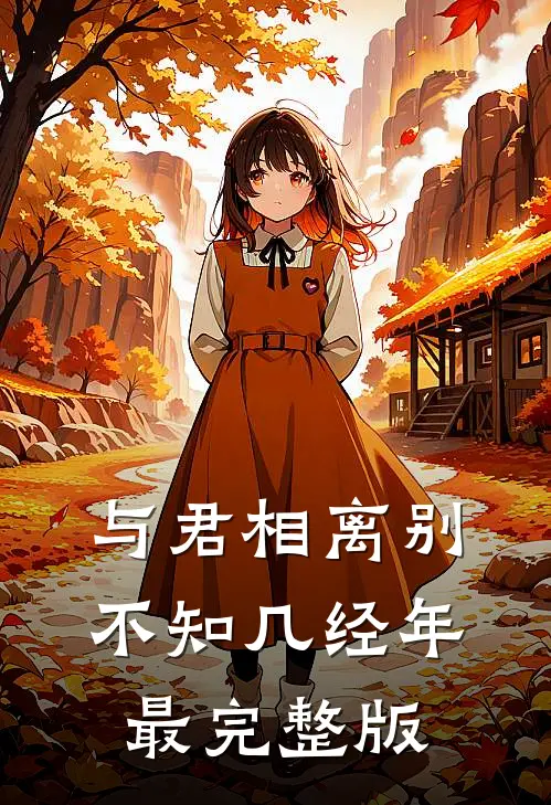 与君相离别，不知几经年最完整版
