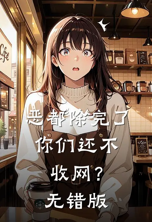 恶都除完了，你们还不收网？无错版