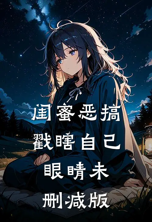 闺蜜恶搞戳瞎自己眼睛未删减版