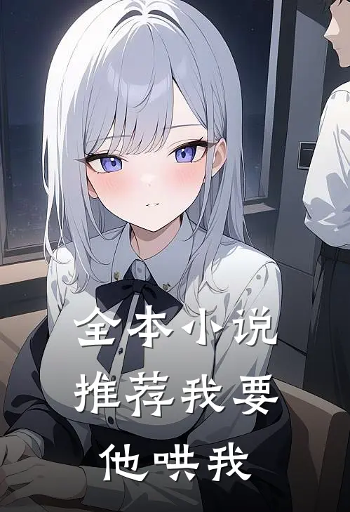 全本小说推荐我要他哄我