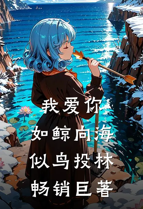 我爱你，如鲸向海，似鸟投林畅销巨著