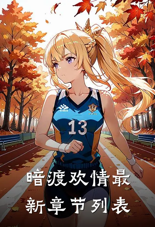 暗渡欢情最新章节列表