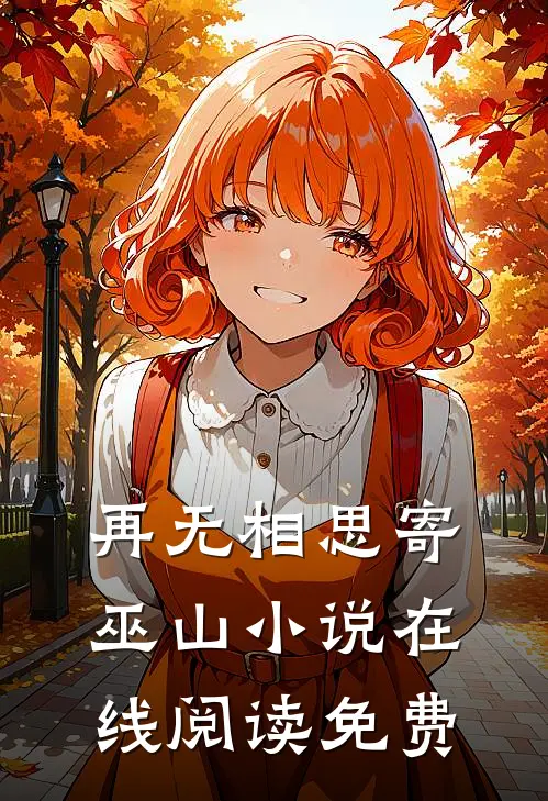 再无相思寄巫山小说在线阅读免费