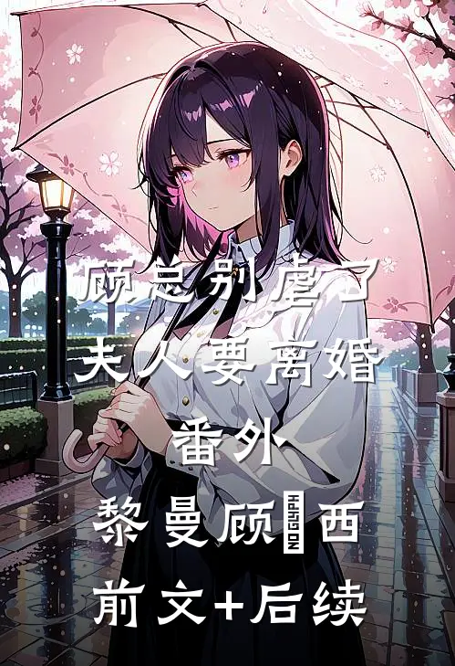 顾总别虐了,夫人要离婚： 番外,黎曼顾璟西前文+后续