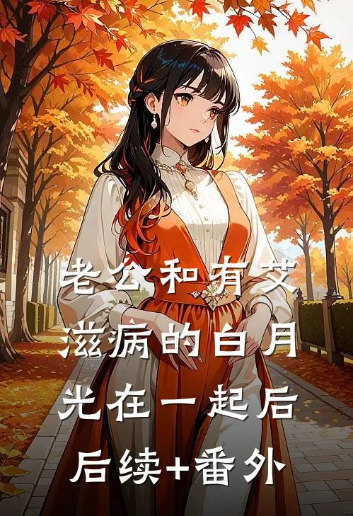 老公和有艾滋病的白月光在一起后后续+番外
