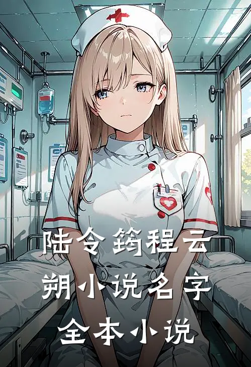 陆令筠程云朔小说名字全本小说