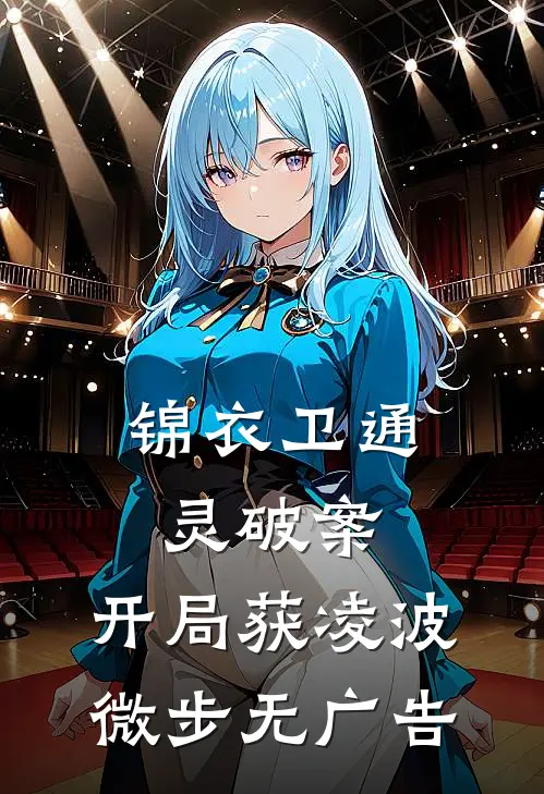 锦衣卫通灵破案：开局获凌波微步无广告