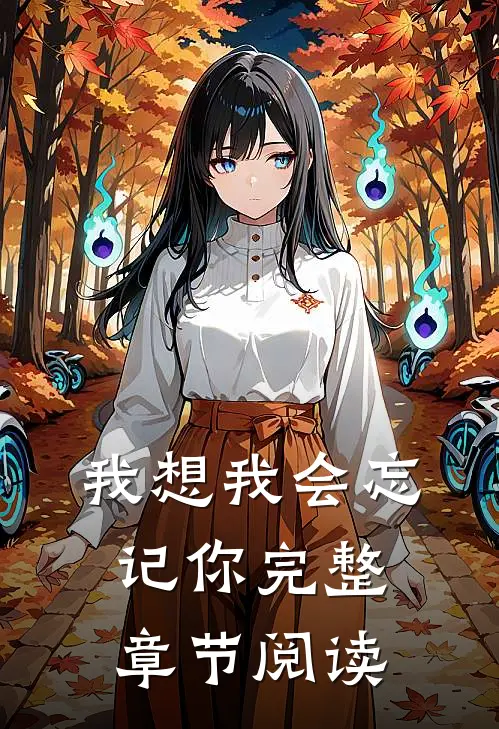 我想我会忘记你完整章节阅读答案