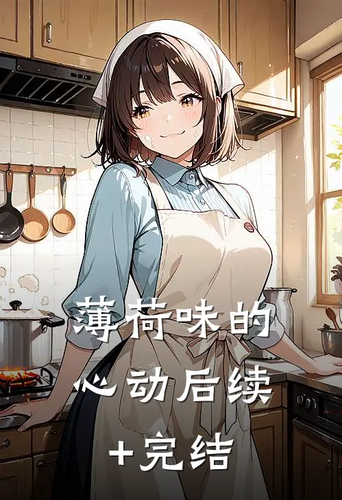 薄荷味的心动后续+完结