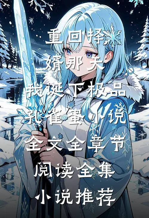 重回择婿那天，我诞下极品孔雀蛋小说全文全章节阅读全集小说推荐