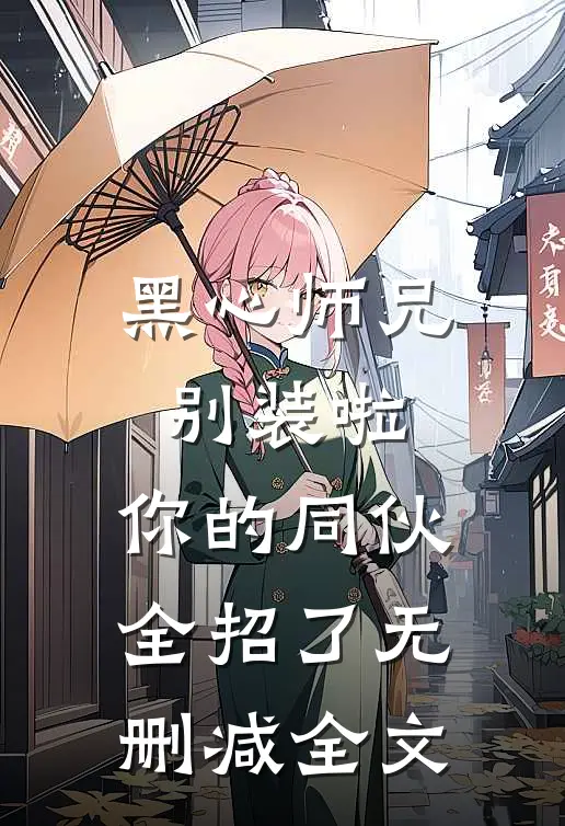 黑心师兄别装啦，你的同伙全招了无删减全文