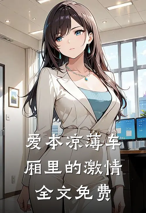 爱本凉薄-车厢里的激情全文免费