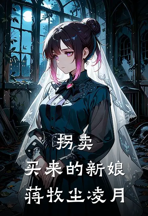 拐卖：买来的新娘蒋牧尘凌月