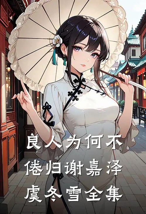 良人为何不倦归谢嘉泽虞冬雪全集