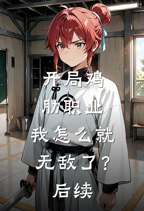 开局鸡肋职业,我怎么就无敌了?后续免费阅读