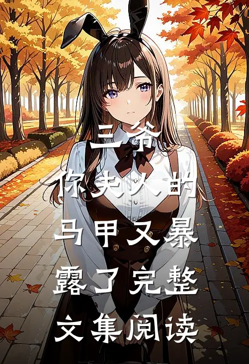 三爷,你夫人的马甲又暴露了完整文集阅读