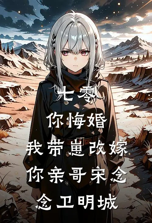 七零，你悔婚，我带崽改嫁你亲哥宋念念卫明城
