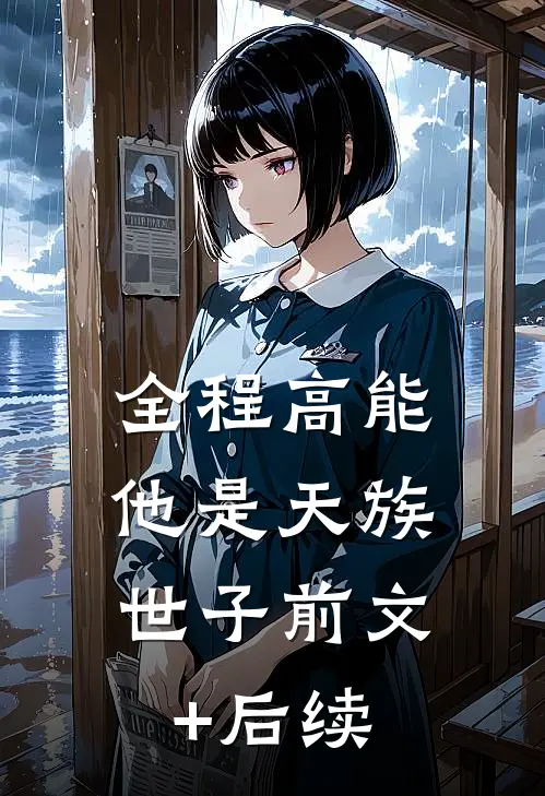 全程高能：他是天族世子前文+后续