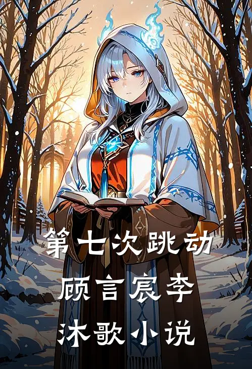第七次跳动顾言宸李沐歌小说