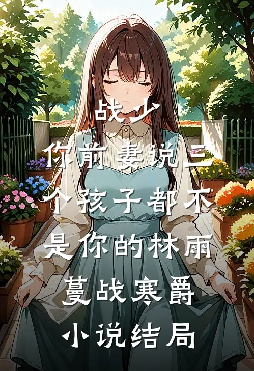 战少，你前妻说三个孩子都不是你的林雨蔓战寒爵小说结局