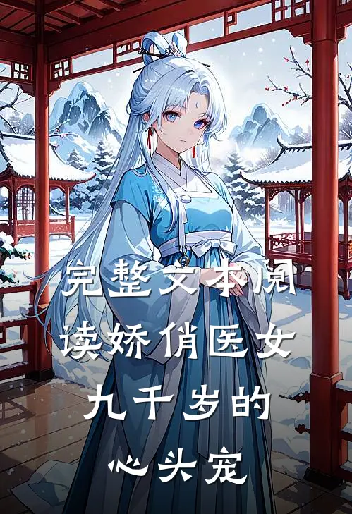 完整文本阅读娇俏医女，九千岁的心头宠