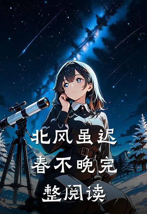 北风虽迟春不晚完整阅读