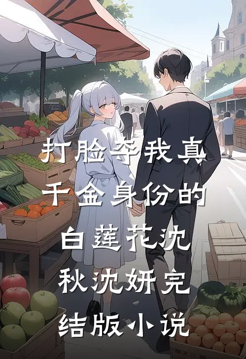 打脸夺我真千金身份的白莲花沈秋沈妍完结版小说
