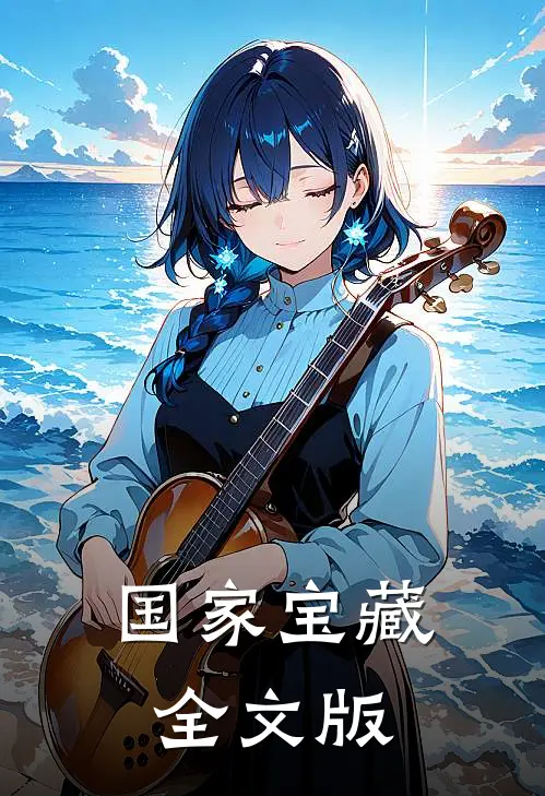国家宝藏全文版