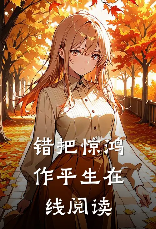 错把惊鸿作平生在线阅读